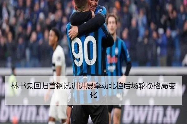 林书豪回归首钢试训进展牵动北控后场轮换格局变化（HuoHuSPORTS）